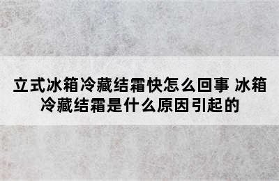 立式冰箱冷藏结霜快怎么回事 冰箱冷藏结霜是什么原因引起的